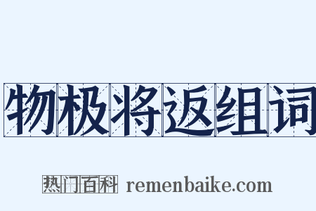 物极将返组词是什么意思的图片